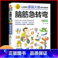 [正版]脑筋急转弯 彩图版 小学生全脑开发系列 脑筋急转弯趣味漫画 6-12岁儿童益智课外阅读书籍 逆向思维抽象思维