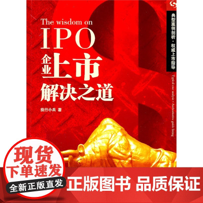 正版 企业上市解决之道IPO 法律出版社 投行小兵 律师用书 法律实务 投行实务