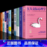 [10册]女人励志心灵心理学系列 [正版]抖音同款女人交际心理学 女性情绪心理学书榜入门基础书籍治愈妇女行为社交人际交往