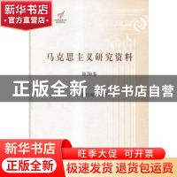 正版 马克思主义研究资料:第30卷:经典著作编译研究 杨金海主编
