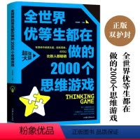 [正版]图书 全世界优等生都在做的2000个思维游戏 左右脑全脑思维游戏大书 益智游戏 玩转科学逻辑思维书籍思维训