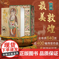 最美敦煌 书枕 敦煌美术研究所编绘 精装大八开本 画集图敦煌临摹画册400余幅传世作品私邸收藏书