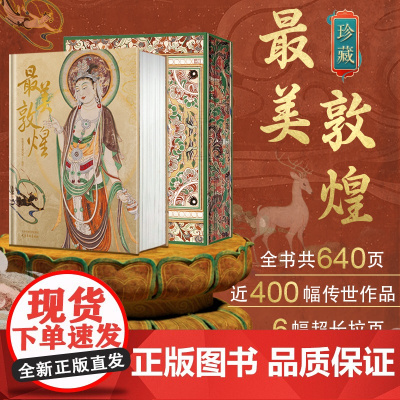 最美敦煌 书枕 敦煌美术研究所编绘 精装大八开本 画集图敦煌临摹画册400余幅传世作品私邸收藏书
