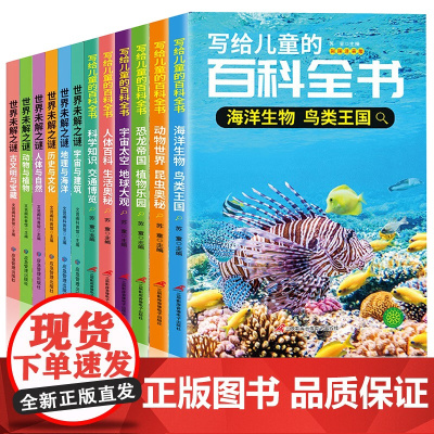 写给儿童的百科全书 全12册 彩图注音版书籍 小学生科普知识大全读物恐龙鸟类动植昆虫世界自然宇宙生物 科普百科