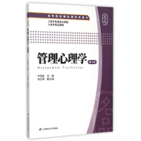[M]管理心理学(第2版)-9787564222116