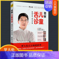 [正版]赠舌象图罗大伦图解儿童舌诊 中医舌诊辩证图解零基础中医家庭育儿健康知识书食疗方儿童推拿按摩调理罗大伦的书籍育儿书