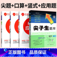 4本[数学 人教版]尖题+口算+竖式+易错题 一年级下 [正版]2024春尖子生题库二三年级四五年级六一年级上下册数学语