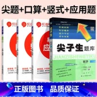 4本[数学 人教版]尖题+口算+竖式+易错题 一年级下 [正版]2024春尖子生题库二三年级四五年级六一年级上下册数学语