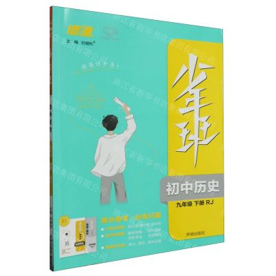 [N]初中历史(9下RJ)/少年班-9787513172028