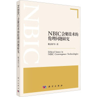 NBIC会聚技术的伦理问题研究