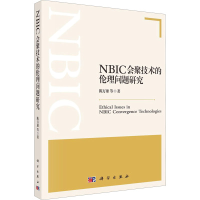 NBIC会聚技术的伦理问题研究