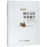 音像闽台文化发展报告(2018工业遗产卷)丁智才;林义斌