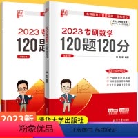 2023考研数学120题120分[全两册] [正版]2023清华孝哥考研数学120题120分选填技巧与陷阱高等数学研究生