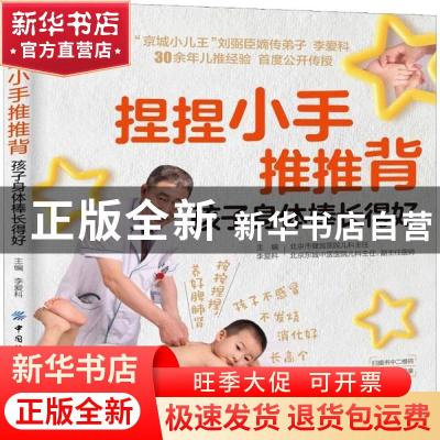 正版 捏捏小手推推背,孩子身体棒长得好 李爱科 中国纺织出版社