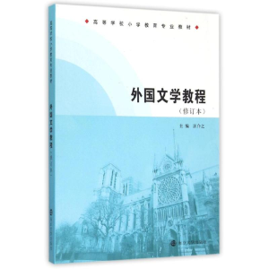 [M]外国文学教程(修订本高等学校小学教育专业教材)-9787305154348