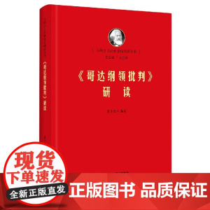 《哥达纲领批判》研读 马列经典著作研究 清华马院 艾四林