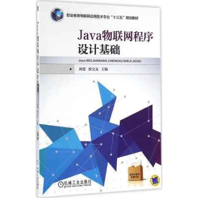 正版新书]Java物联网程序设计基础周雯 著9787111537892
