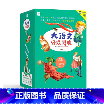 第二学段第二辑(3-4年级) [正版]大语文一二年级分级阅读第一学段第一辑小学阅读儿童汉语汉字拼音书籍小学生课外阅读故事