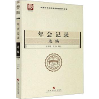 音像年会记录选编王良镭,何品