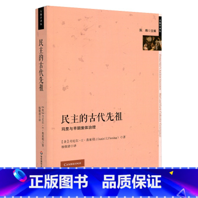 [正版]民主的古代先祖 马里与早期集体治理 古典学译丛 古代近东政治传统 丹尼尔·E·弗莱明 杨敬清 六点图书 华东师