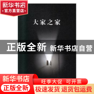 正版 大家之家:4:文学卷 车吉心 泰山出版社 9787551905640 书籍