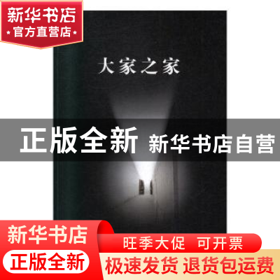 正版 大家之家:4:文学卷 车吉心 泰山出版社 9787551905640 书籍