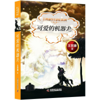 音像可爱的机器犬王晋康 著;颜实 主编