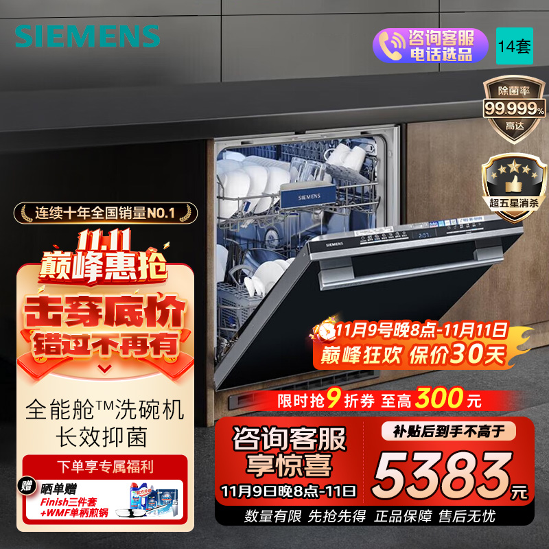 西门子全能舱洗碗机SJ43HB00KC