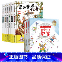 亲近身边的化学+爱上数理化 全9册 [正版]身边亲近的化学启蒙书我的第一本物理启蒙书儿童青少年实验套装三四五六年级6-1