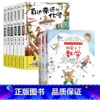 亲近身边的化学+爱上数理化 全9册 [正版]身边亲近的化学启蒙书我的第一本物理启蒙书儿童青少年实验套装三四五六年级6-1
