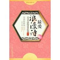 正版新书]吴淡如新说/最爱浪漫诗不可不读的唐宋抒情绝句吴淡如9