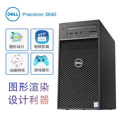 戴尔（DELL）PrecisionT3640图形工作站台式主机电脑I7-107008核2.9G/8G/1TB无DVD300W/3年质保