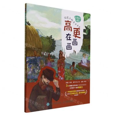 [N]高更在画画(精)/名画的诞生给孩子的艺术长卷-9787115587893