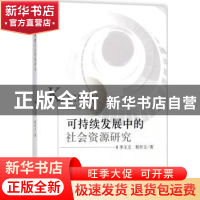 正版 可持续发展中的社会资源研究 李玉文 程怀文 经济科学出版社