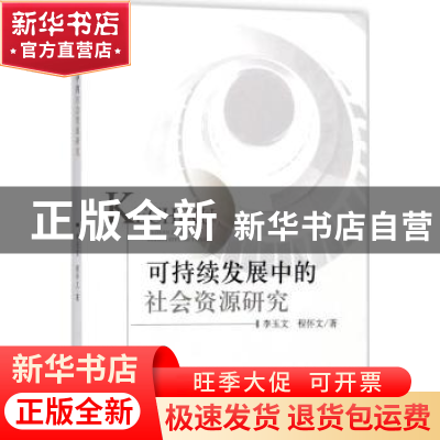 正版 可持续发展中的社会资源研究 李玉文 程怀文 经济科学出版社