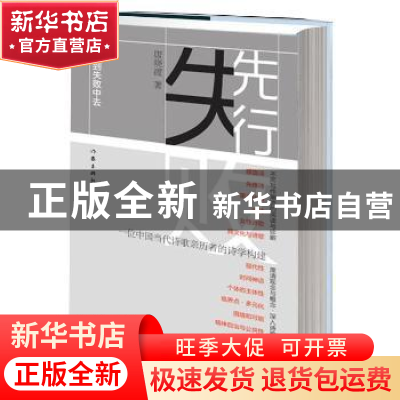 正版 先行到失败中去 唐晓渡著 作家出版社 9787506378116 书籍