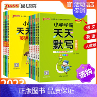 天天默写 英语 四年级上 [正版]2023新版小学学霸天天默写上册语文人教版一二年级三四五六年级专项同步训练习册默写能手
