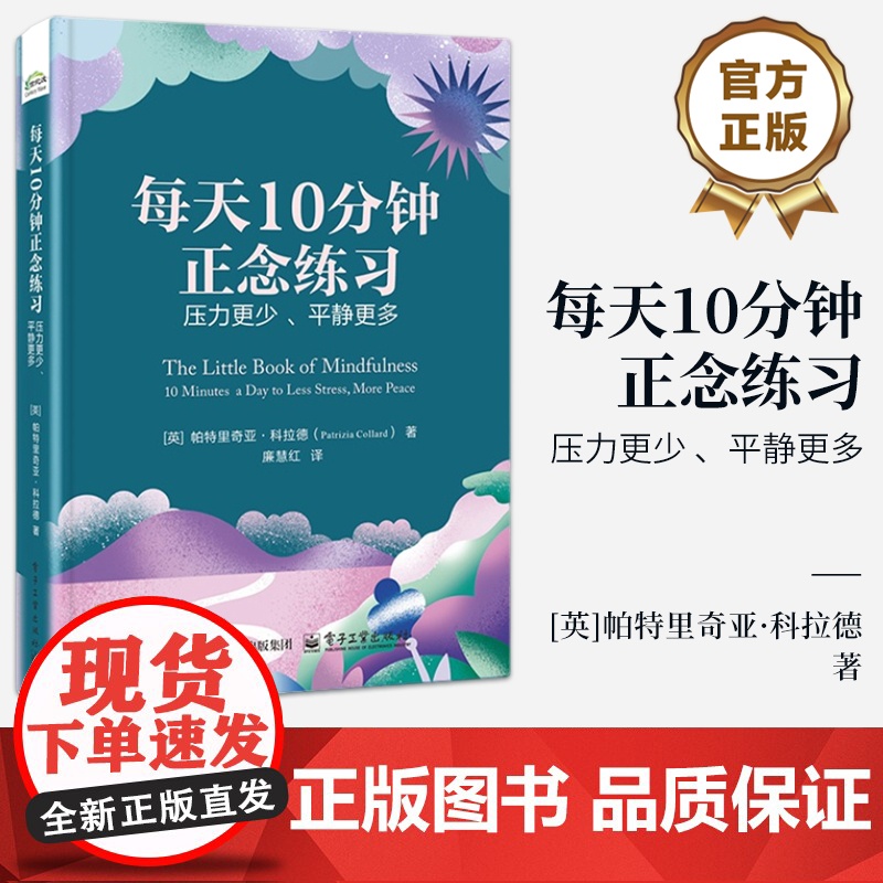 店 每天10分钟正念练习 压力更少 平静更多 廉慧红 译 正念心理训练方法 放松身心 缓解压力与焦虑 恢复内心平静心理学