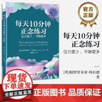 店 每天10分钟正念练习 压力更少 平静更多 廉慧红 译 正念心理训练方法 放松身心 缓解压力与焦虑 恢复内心平静心理学