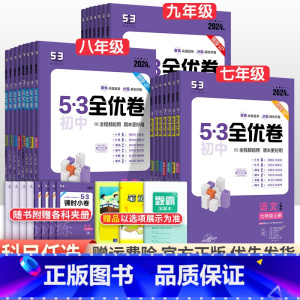 [人教版]政治历史2科 八年级上 [正版]2024版初中53全优卷七年级八九年级上册下册语文数学英语物理化学政治历史地理