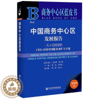 [醉染正版]中国商务中心区发展报告 No.6(2020) CBD:引领中国服务业扩大开放 2020版 经济理论、法规 经