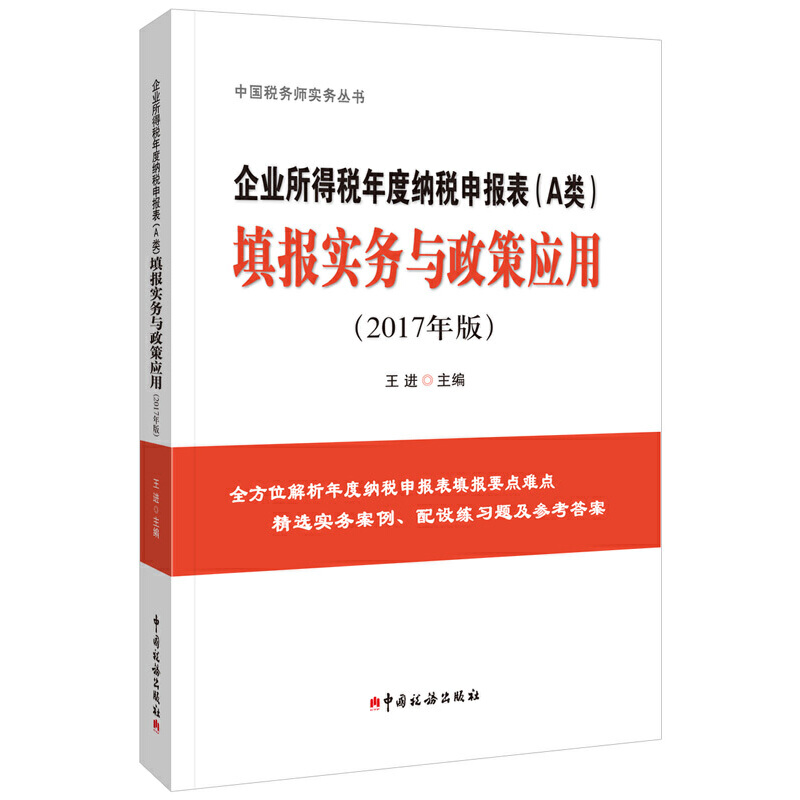 正版新书]企业所得税年度纳税申报表(A类)填报实务与政策应用