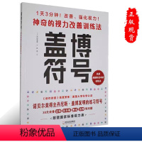 [正版] 盖博符号:神奇的视力改善训练法9787548468127 林田康隆哈尔滨出版社