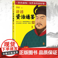 讲透 资治通鉴 30 华杉 著 历史