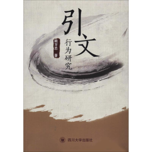 醉染图书引文行为研究9787569032147