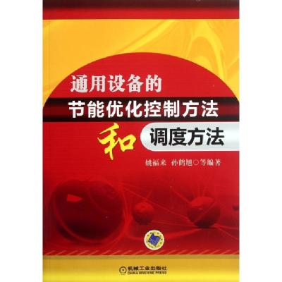 正版新书]通用设备的节能优化控制方法和调度方法姚福来//孙鹤旭