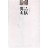 正版新书]品读佛山梁凤莲著9787536070059