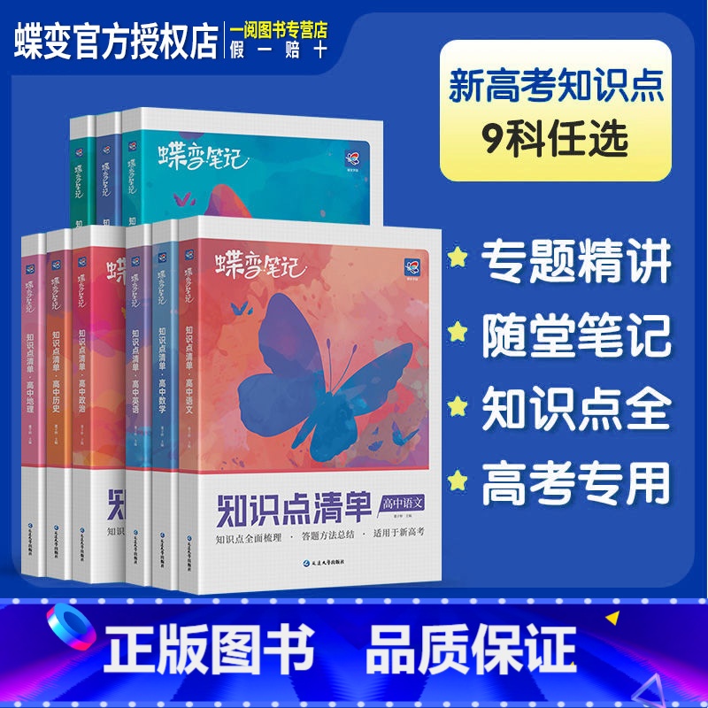 [共3本-新高考]物理-化学-政治 全国通用 [正版]2025新版蝶变高考知识点清单高中语文数学英语物理化学生物政治历史