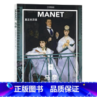 [正版]马奈 真实的深度 把图书馆搬回家 变身艺术达人艺术入门画册启蒙读物绘画技巧艺术作品鉴赏艺术类书籍
