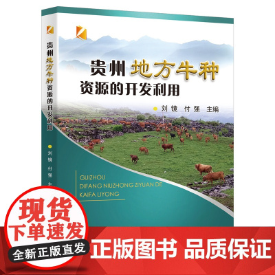 贵州地方牛种资源的开发利用 9787565533013 中国农业大学出版社